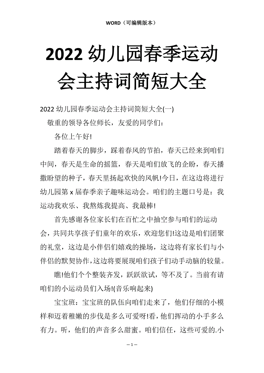 2022幼儿园春季运动会主持词简短大全_第1页