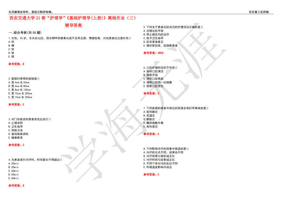 西安交通大学21春“护理学”《基础护理学(上册)》离线作业（三）辅导答案10_第1页