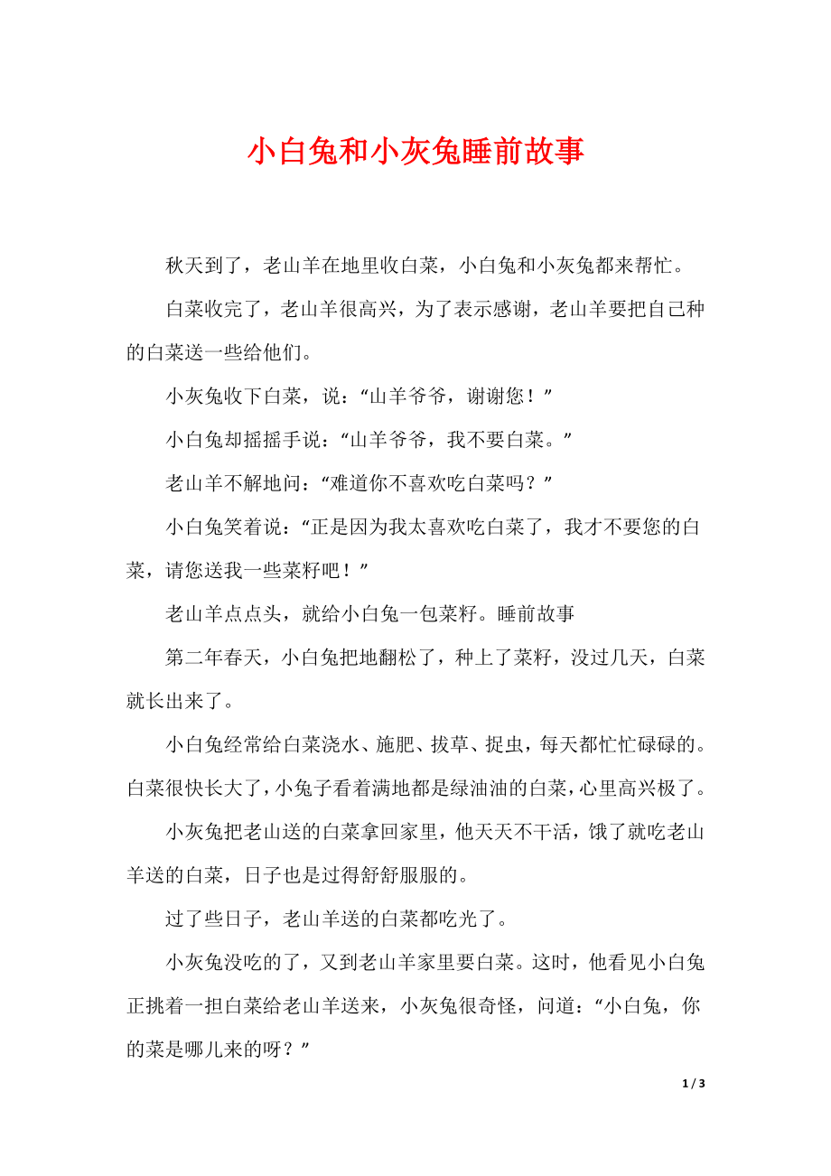 小白兔和小灰兔睡前故事_第1页