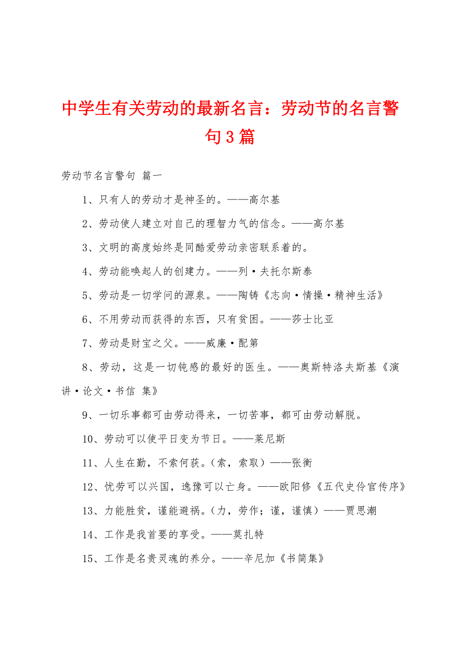 中学生有关劳动的最新名言：劳动节的名言警句3篇_第1页