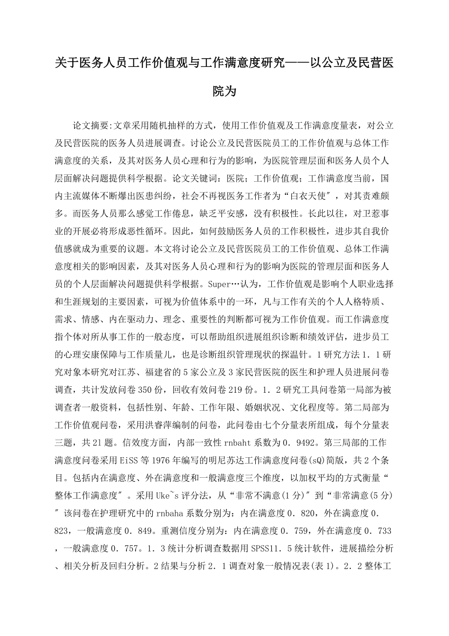 关于医务人员工作价值观与工作满意度研究——以公立及民营医院为_第1页