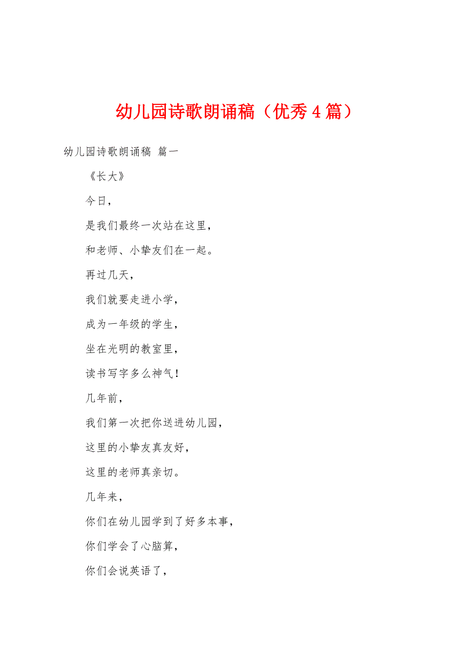 幼儿园诗歌朗诵稿（优秀4篇）_第1页