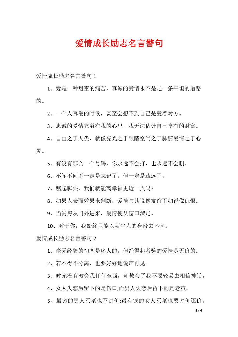 爱情成长励志名言警句_第1页
