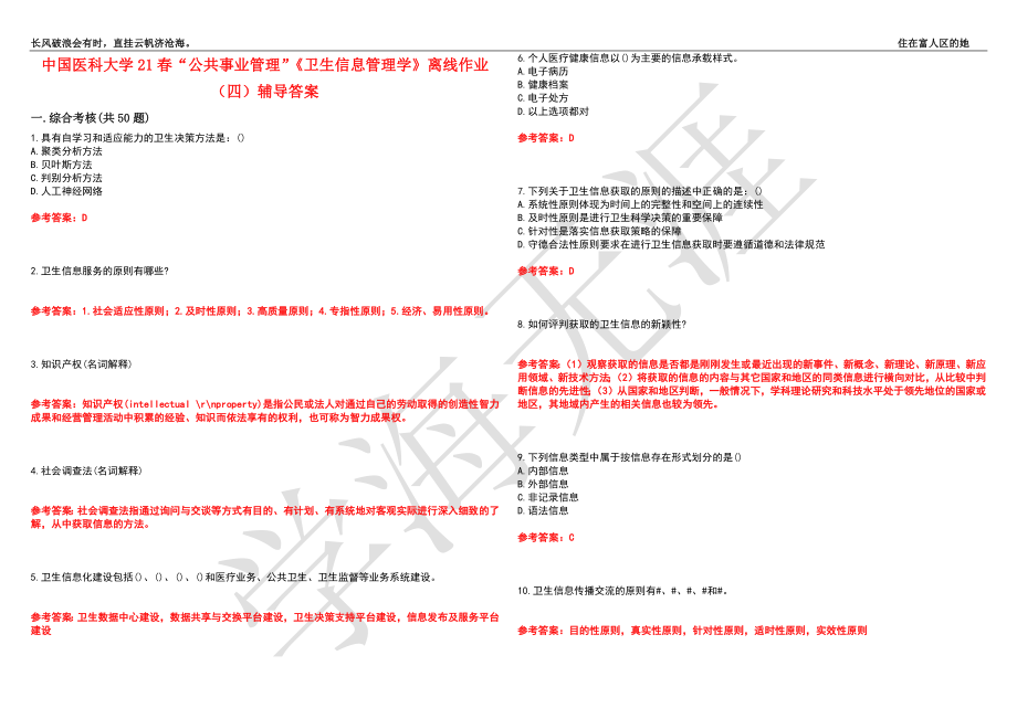 中国医科大学21春“公共事业管理”《卫生信息管理学》离线作业（四）辅导答案1_第1页