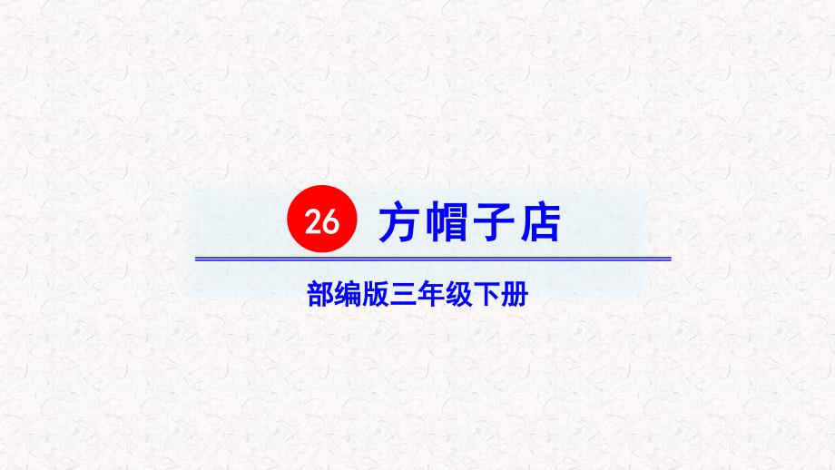 方帽子店课件_第1页