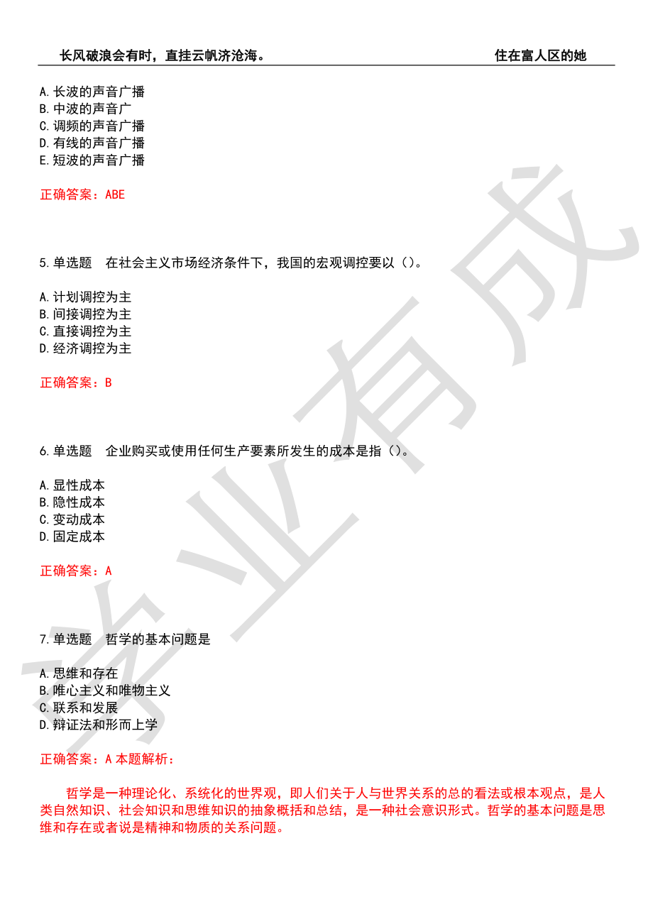 2022年广播电视播音员主持人-综合知识历年考试真题汇编7（带答案）_第2页