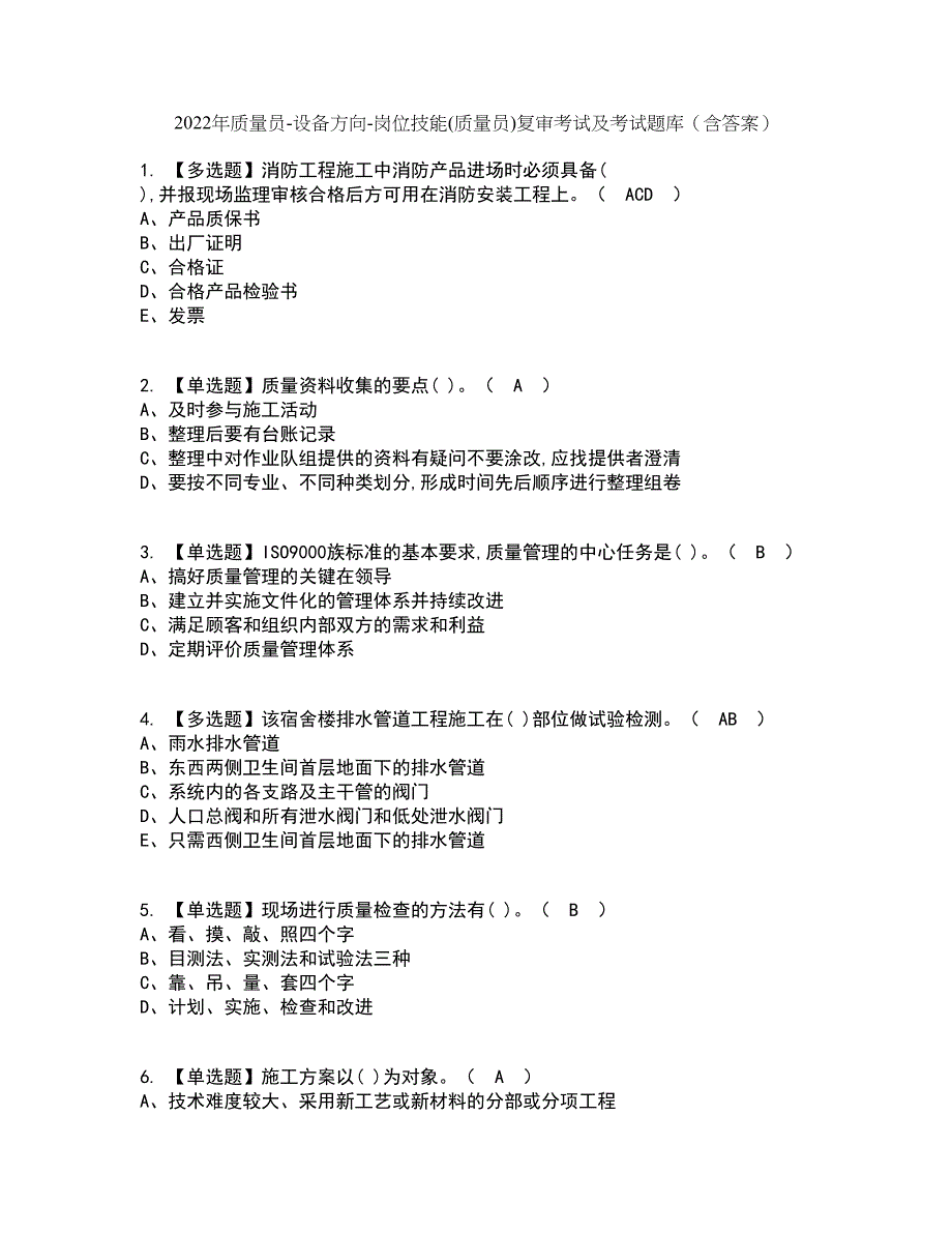 2022年质量员-设备方向-岗位技能(质量员)复审考试及考试题库含答案35_第1页