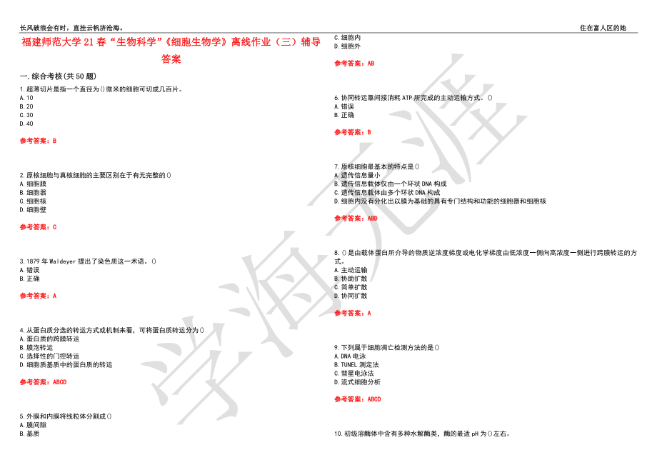 福建师范大学21春“生物科学”《细胞生物学》离线作业（三）辅导答案4_第1页