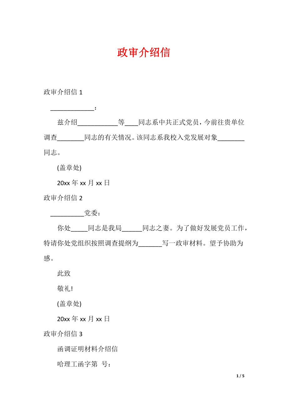 政审介绍信_第1页