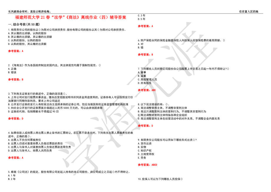 福建师范大学21春“法学”《商法》离线作业（四）辅导答案7_第1页