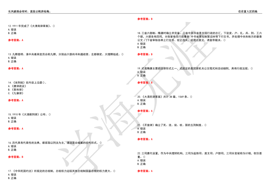 西北工业大学21春“法学”《中国法制史》离线作业（四）辅导答案1_第2页