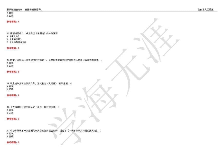 西北工业大学21春“法学”《中国法制史》离线作业（四）辅导答案1_第5页