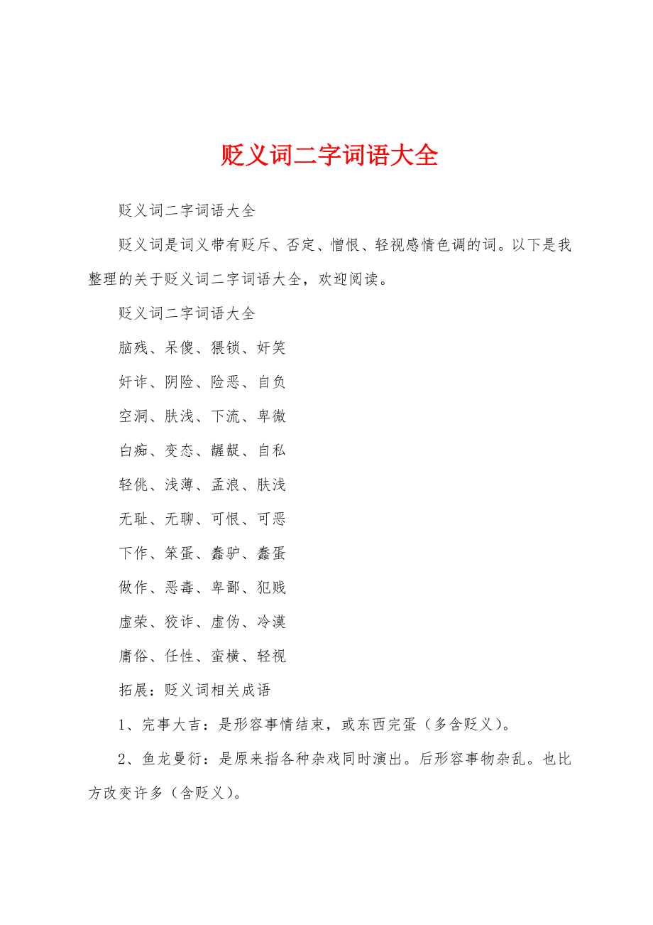 贬义词二字词语大全_第1页