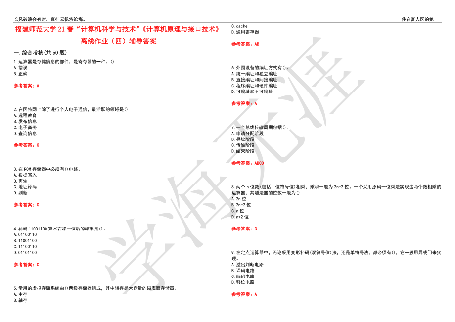 福建师范大学21春“计算机科学与技术”《计算机原理与接口技术》离线作业（四）辅导答案8_第1页