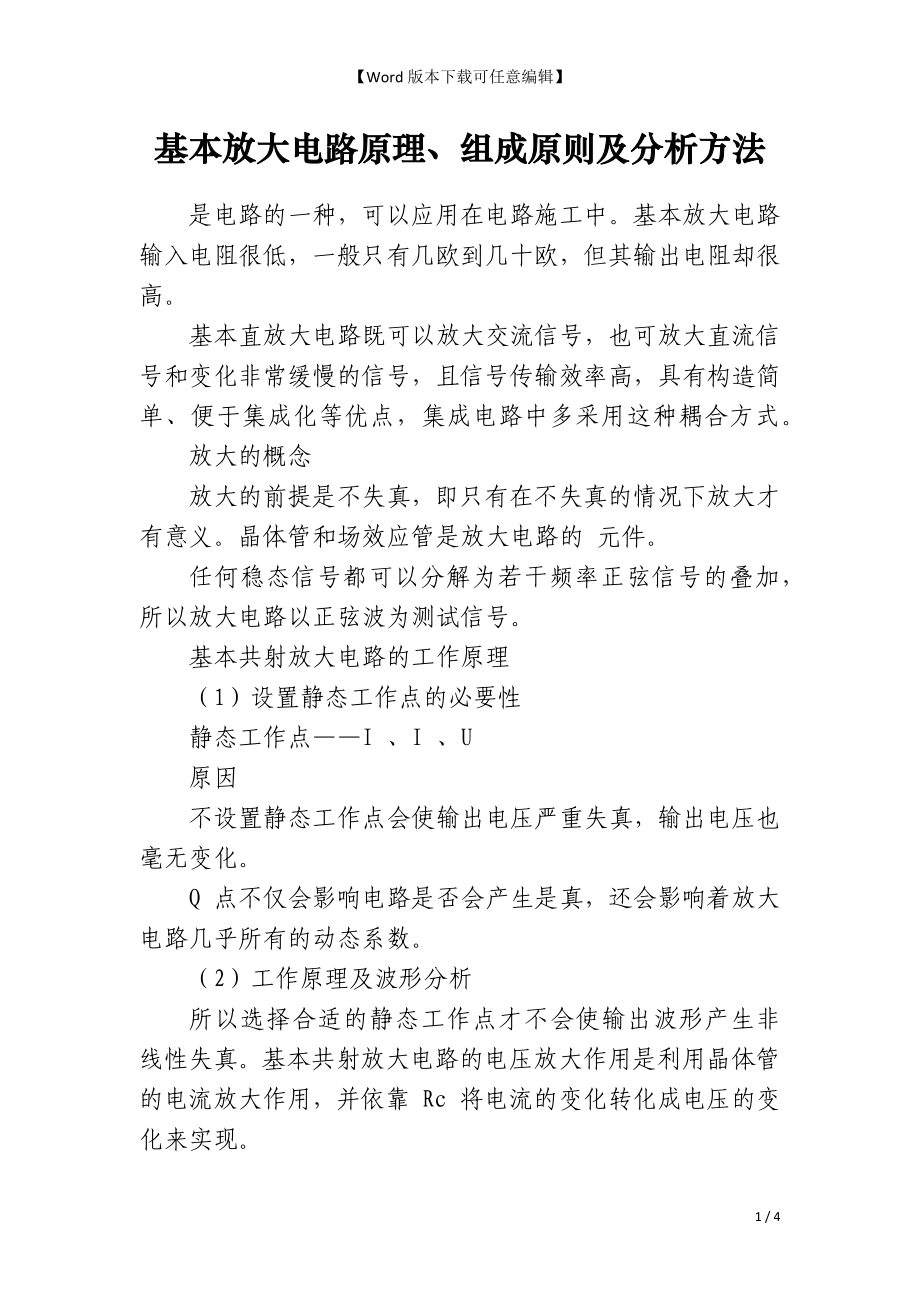 基本放大电路原理、组成原则及分析方法_第1页