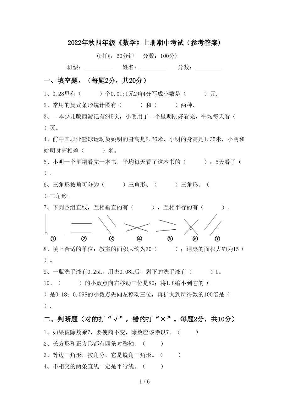 2022年秋四年级《数学》上册期中考试（参考答案)_第1页