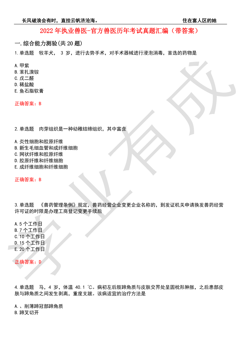 2022年执业兽医-官方兽医历年考试真题汇编6（带答案）_第1页