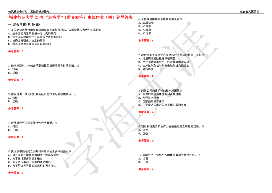 福建师范大学21春“经济学”《世界经济》离线作业（四）辅导答案4_第1页