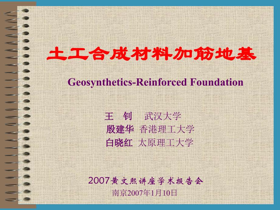 土工合成材料加筋地基_第1页