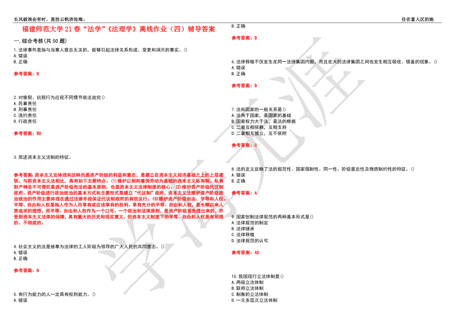 福建师范大学21春“法学”《法理学》离线作业（四）辅导答案10_第1页