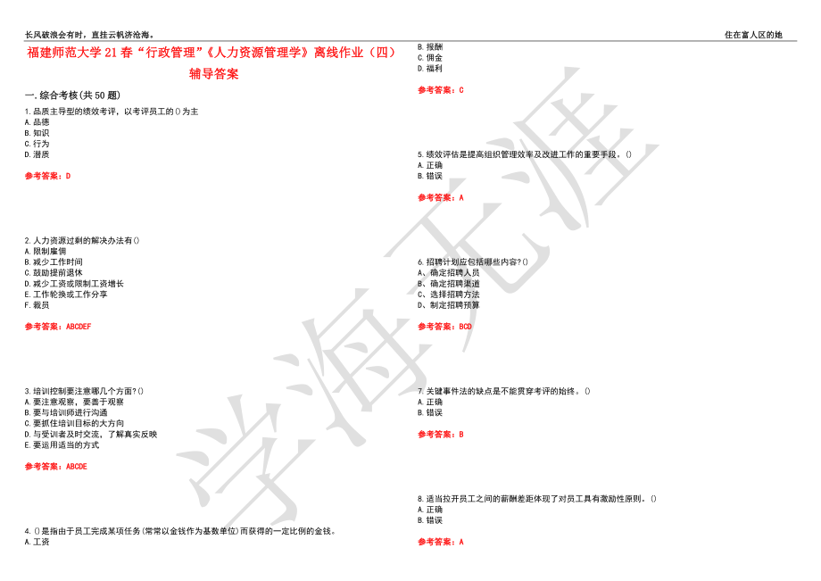 福建师范大学21春“行政管理”《人力资源管理学》离线作业（四）辅导答案2_第1页