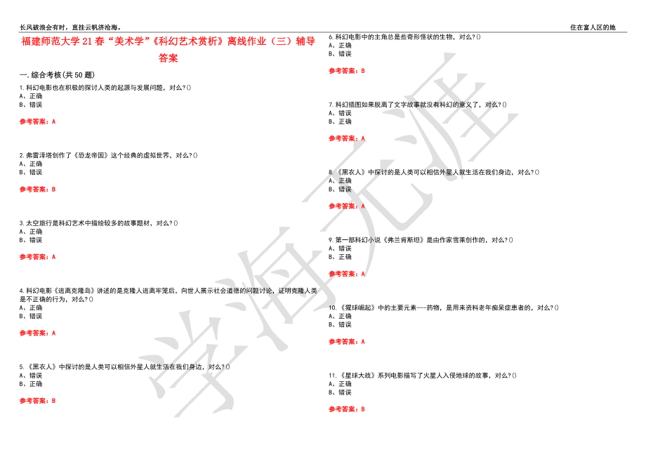 福建师范大学21春“美术学”《科幻艺术赏析》离线作业（三）辅导答案2_第1页