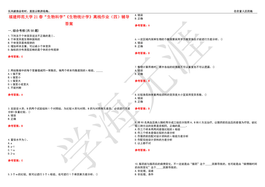 福建师范大学21春“生物科学”《生物统计学》离线作业（四）辅导答案3_第1页