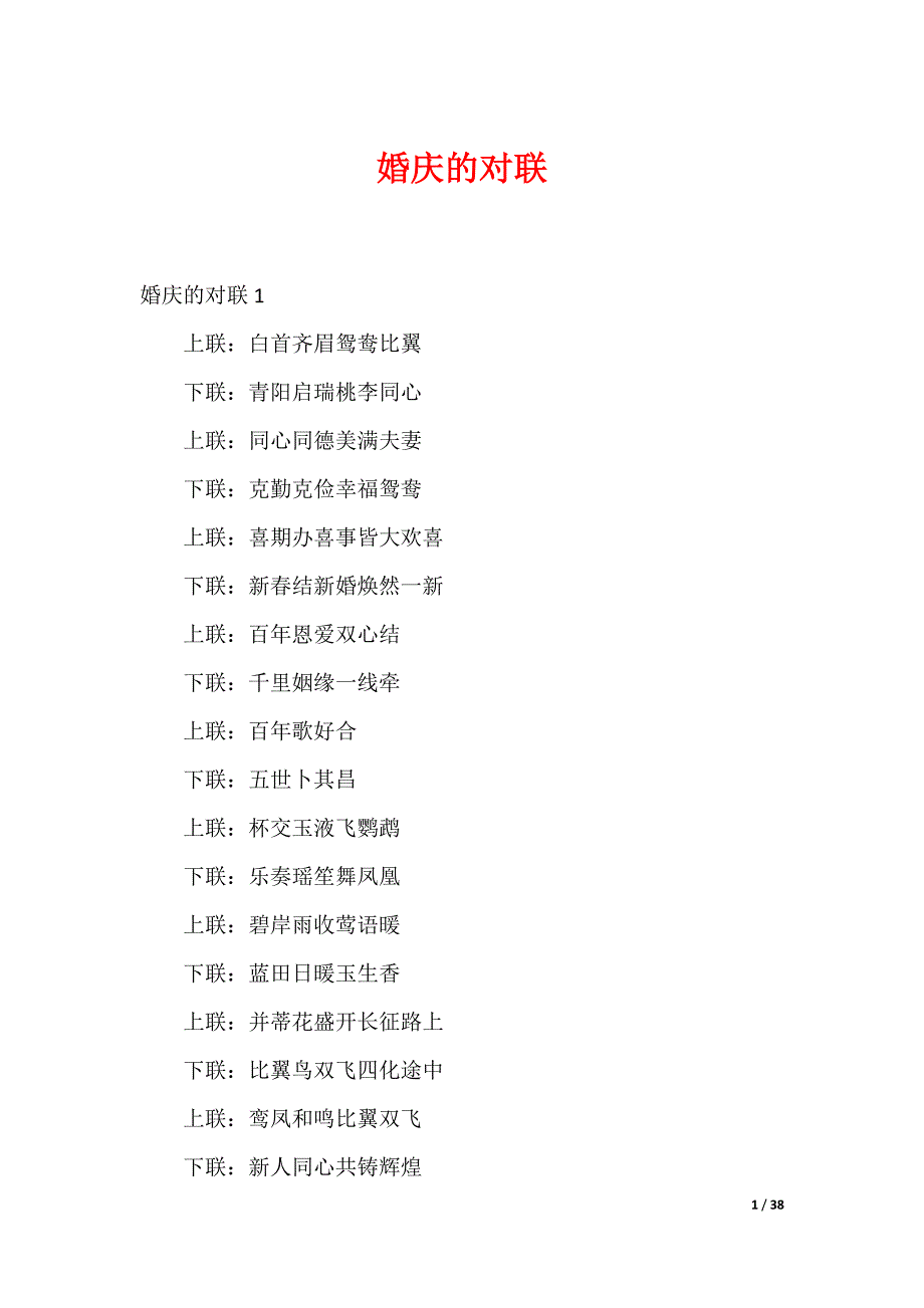 婚庆的对联_第1页
