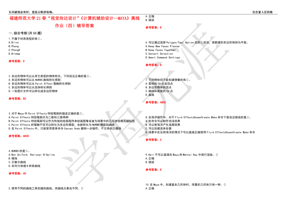 福建师范大学21春“视觉传达设计”《计算机辅助设计—MAYA》离线作业（四）辅导答案8_第1页