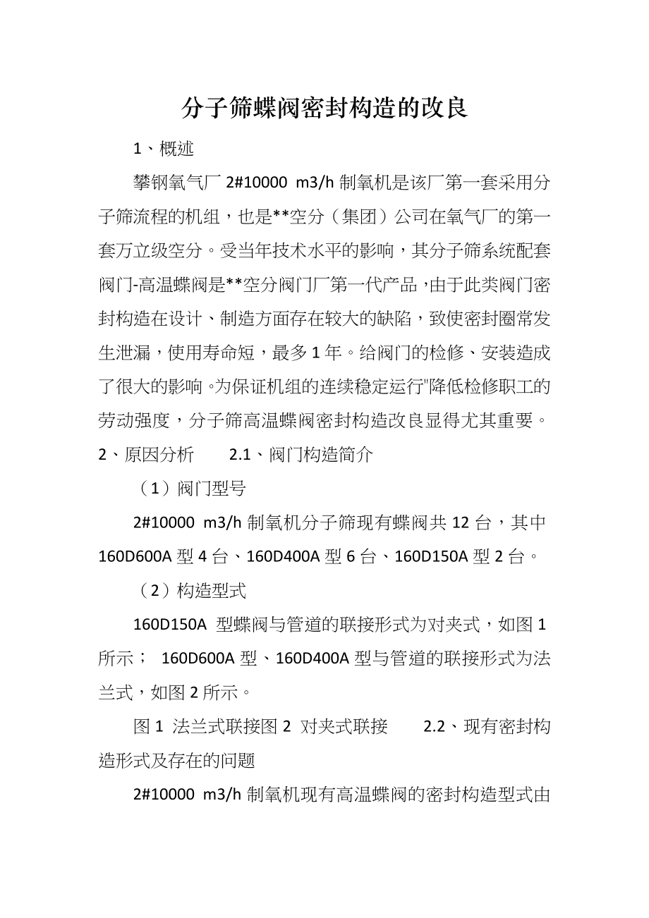 分子筛蝶阀密封构造的改良_第1页