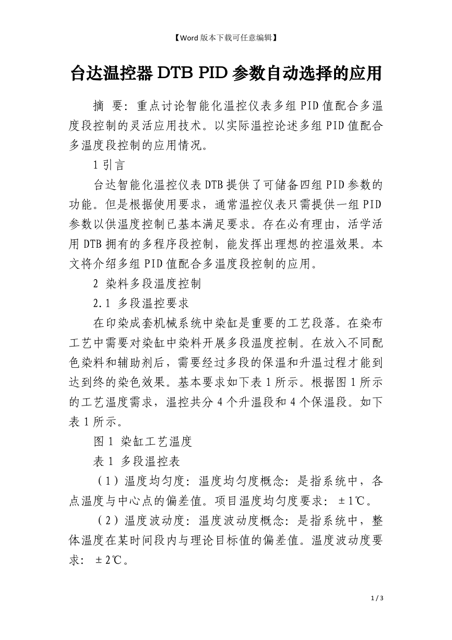 台达温控器DTB PID参数自动选择的应用_第1页