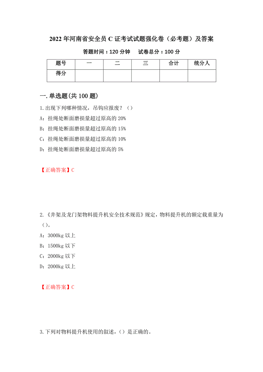 2022年河南省安全员C证考试试题强化卷（必考题）及答案[41]_第1页