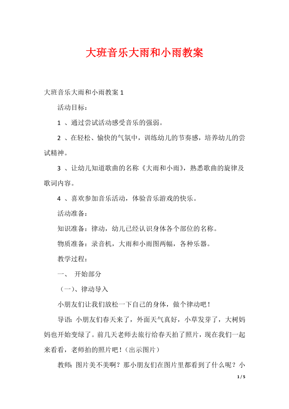 大班音乐大雨和小雨教案_第1页