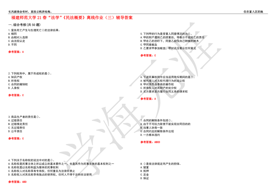 福建师范大学21春“法学”《民法概要》离线作业（三）辅导答案2_第1页