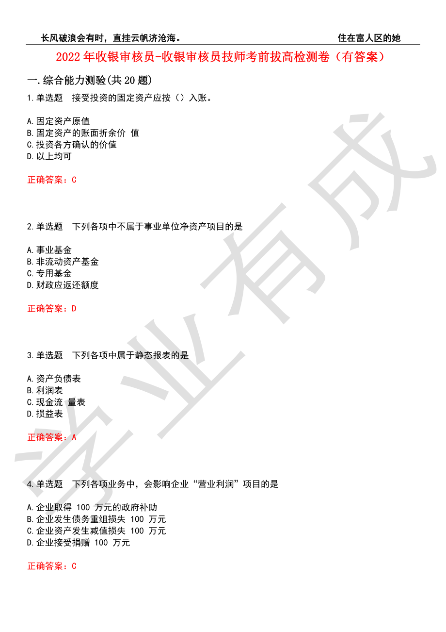 2022年收银审核员-收银审核员技师考前拔高检测卷3（有答案）_第1页