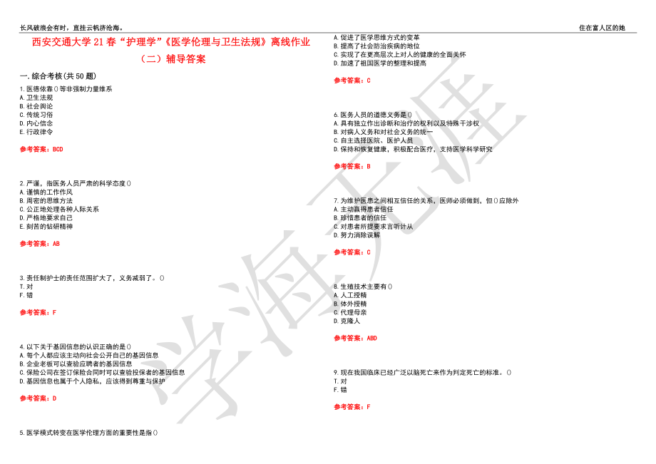 西安交通大学21春“护理学”《医学伦理与卫生法规》离线作业（二）辅导答案7_第1页