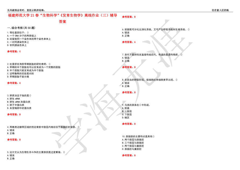 福建师范大学21春“生物科学”《发育生物学》离线作业（三）辅导答案4_第1页