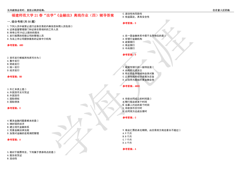 福建师范大学21春“法学”《金融法》离线作业（四）辅导答案10_第1页