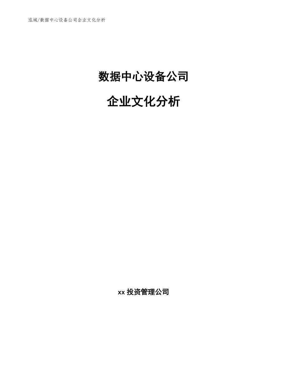 数据中心设备公司企业文化分析【参考】_第1页