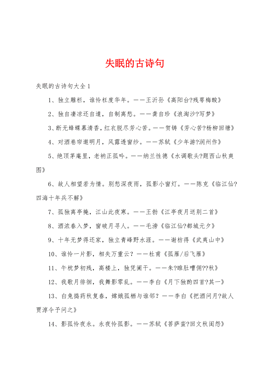 失眠的古诗句_第1页