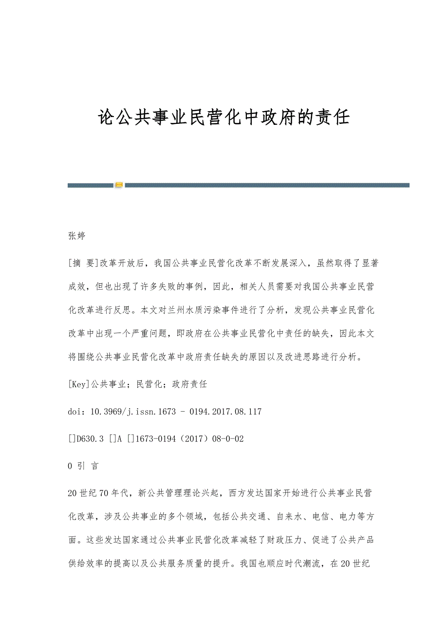 论公共事业民营化中政府的责任_第1页
