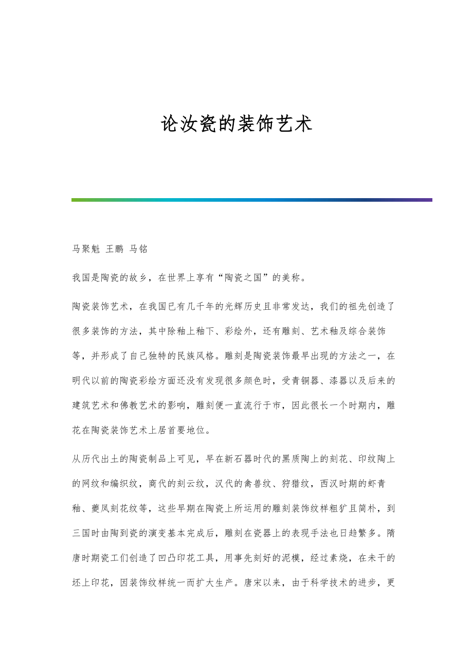 论汝瓷的装饰艺术_第1页