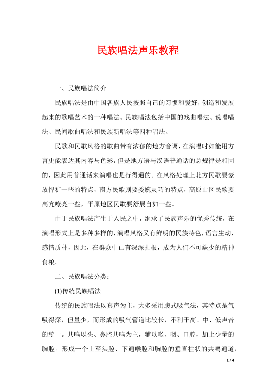 民族唱法声乐教程_第1页