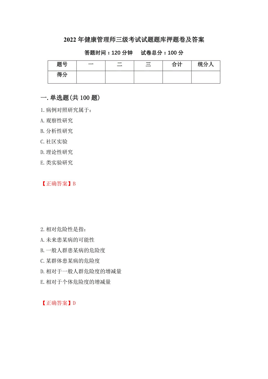 2022年健康管理师三级考试试题题库押题卷及答案（第69版）_第1页