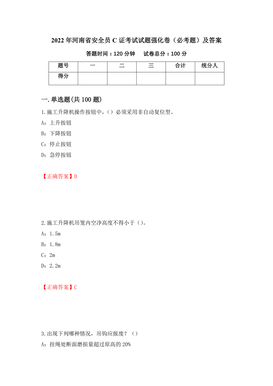 2022年河南省安全员C证考试试题强化卷（必考题）及答案[39]_第1页