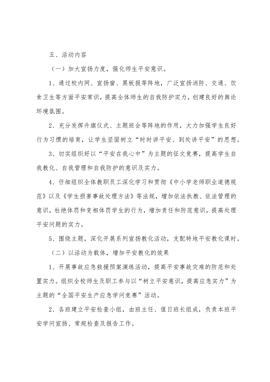 六月小学安全生产月活动方案_第2页