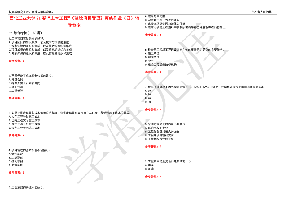 西北工业大学21春“土木工程”《建设项目管理》离线作业（四）辅导答案9_第1页