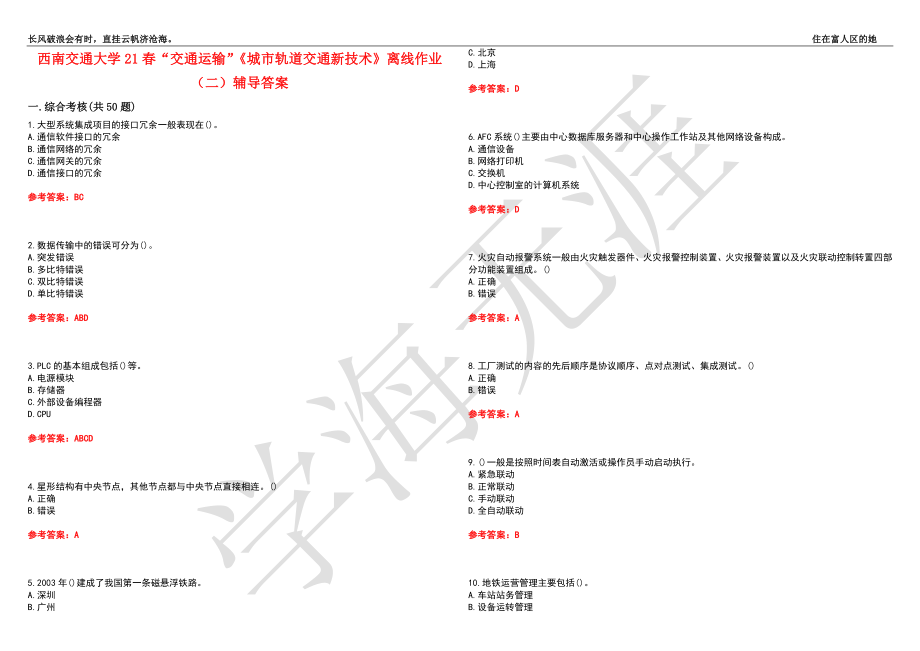 西南交通大学21春“交通运输”《城市轨道交通新技术》离线作业（二）辅导答案8_第1页