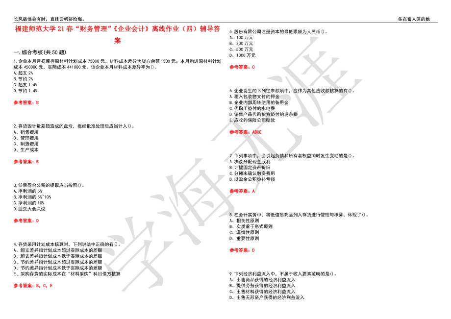 福建师范大学21春“财务管理”《企业会计》离线作业（四）辅导答案10_第1页