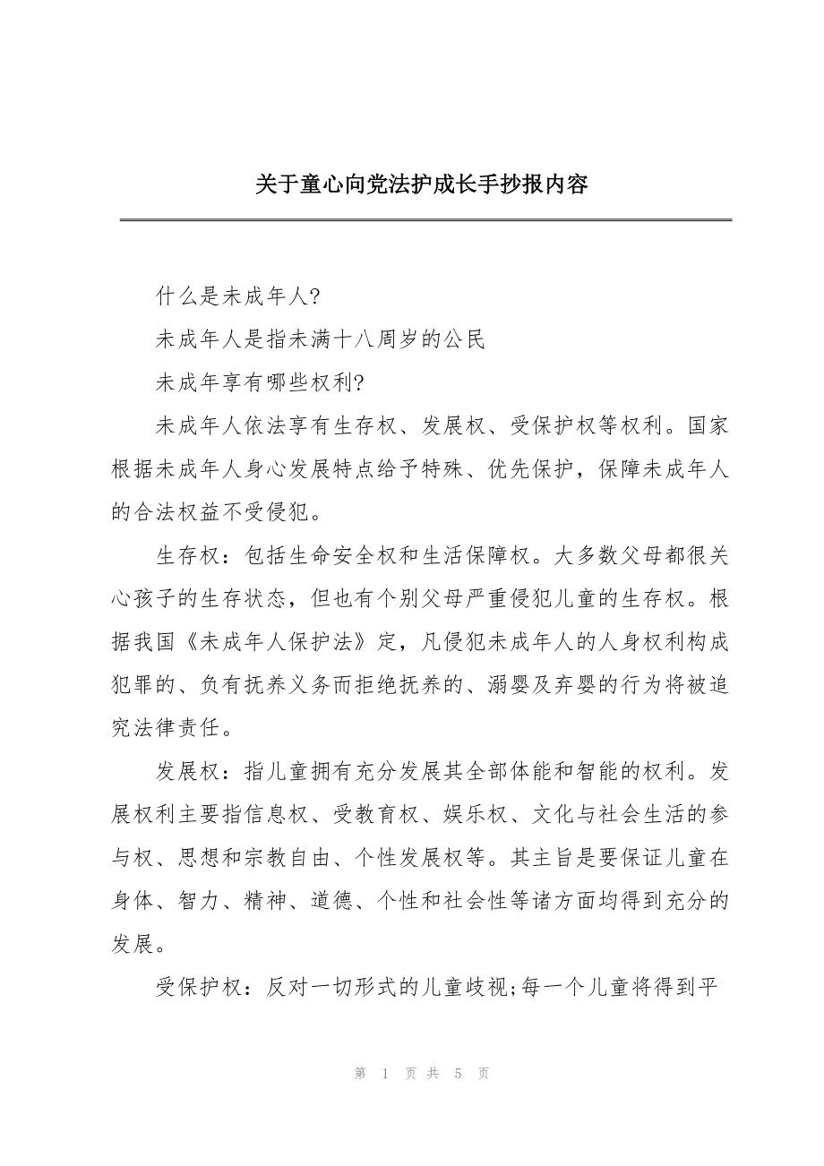 关于童心向党法护成长手抄报内容_第1页